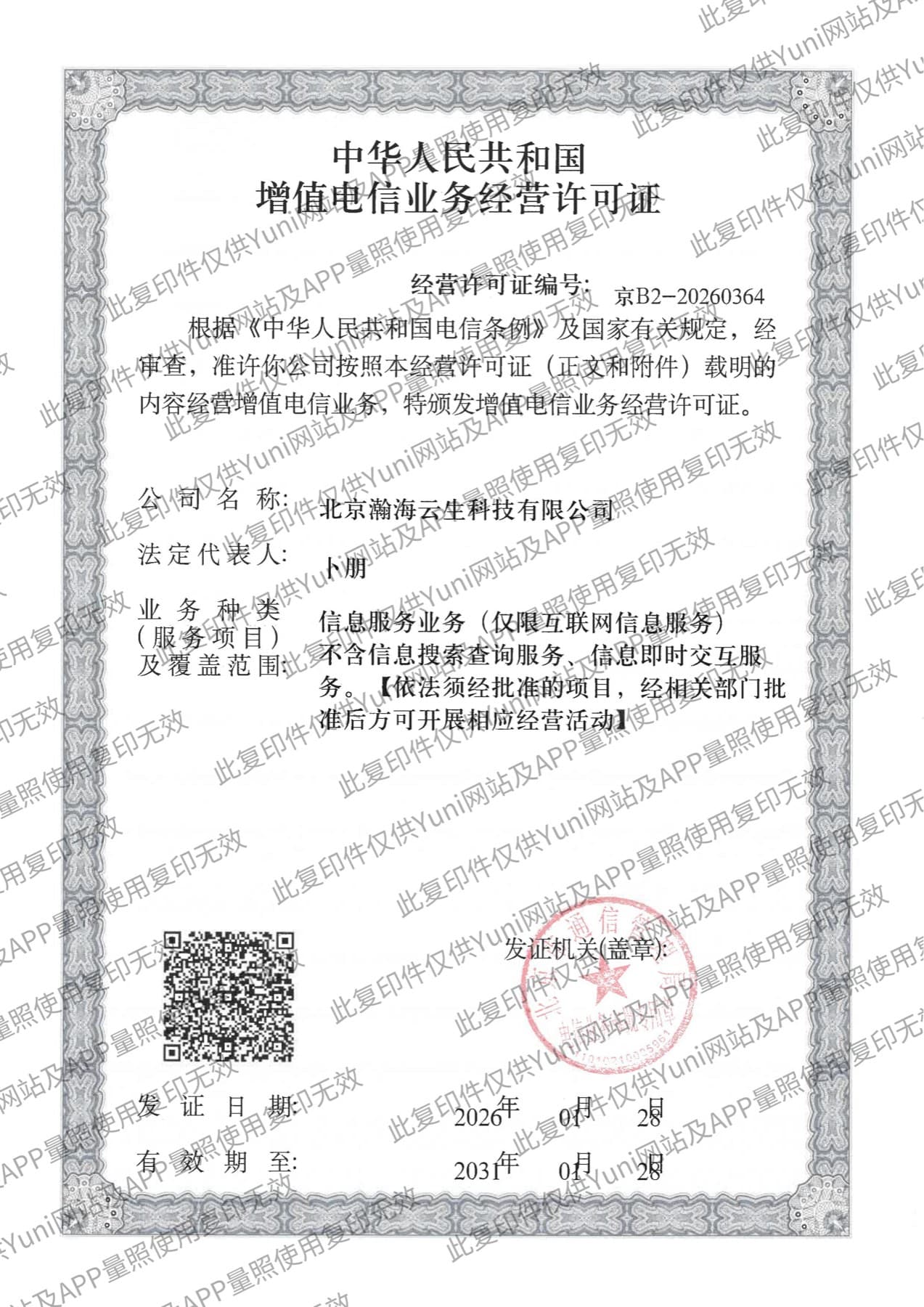 Fanz 增值电信业务经营许可证原件，许可证编号京B2-20260364