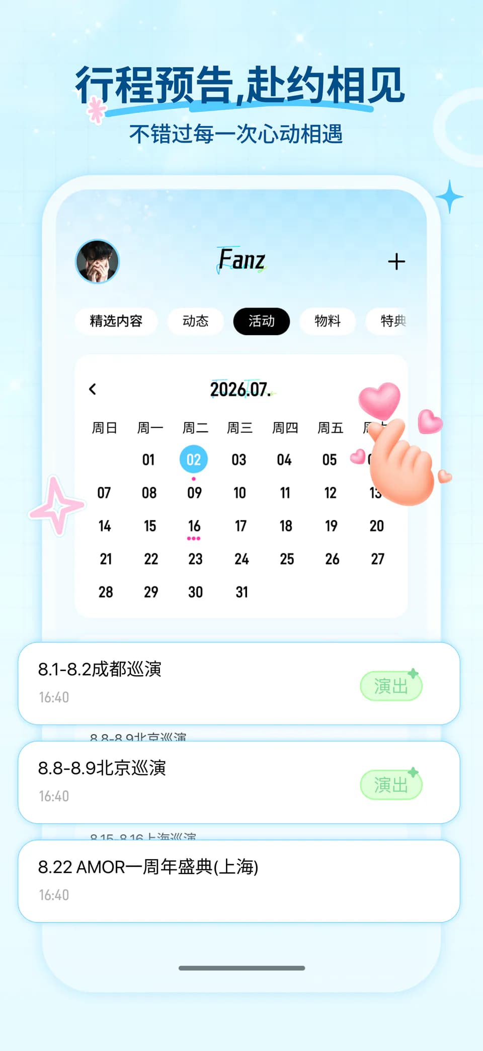 Fanz 活动日历与行程提醒功能预览